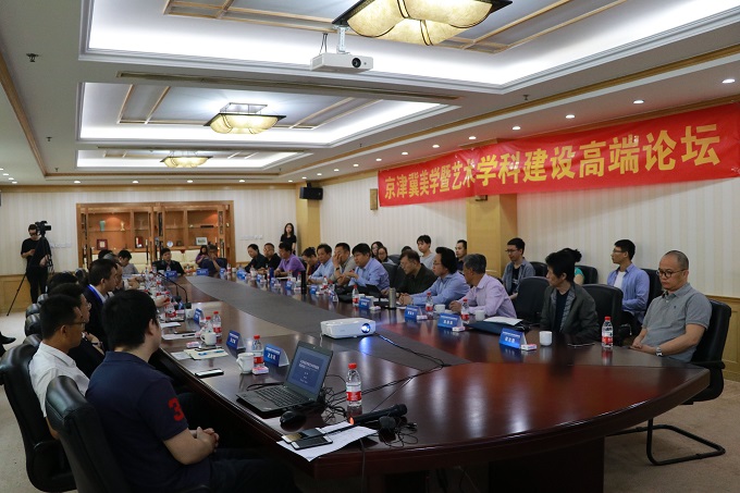 京津冀美学暨艺术学科建设高端论坛在我校召开