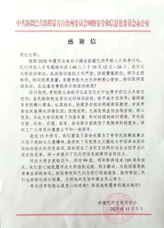 巴州网信办感谢信